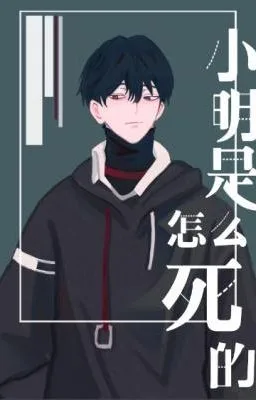 Ảnh bìa của [Đam Mỹ] Tiểu Minh Đã Chết Như Thế Nào